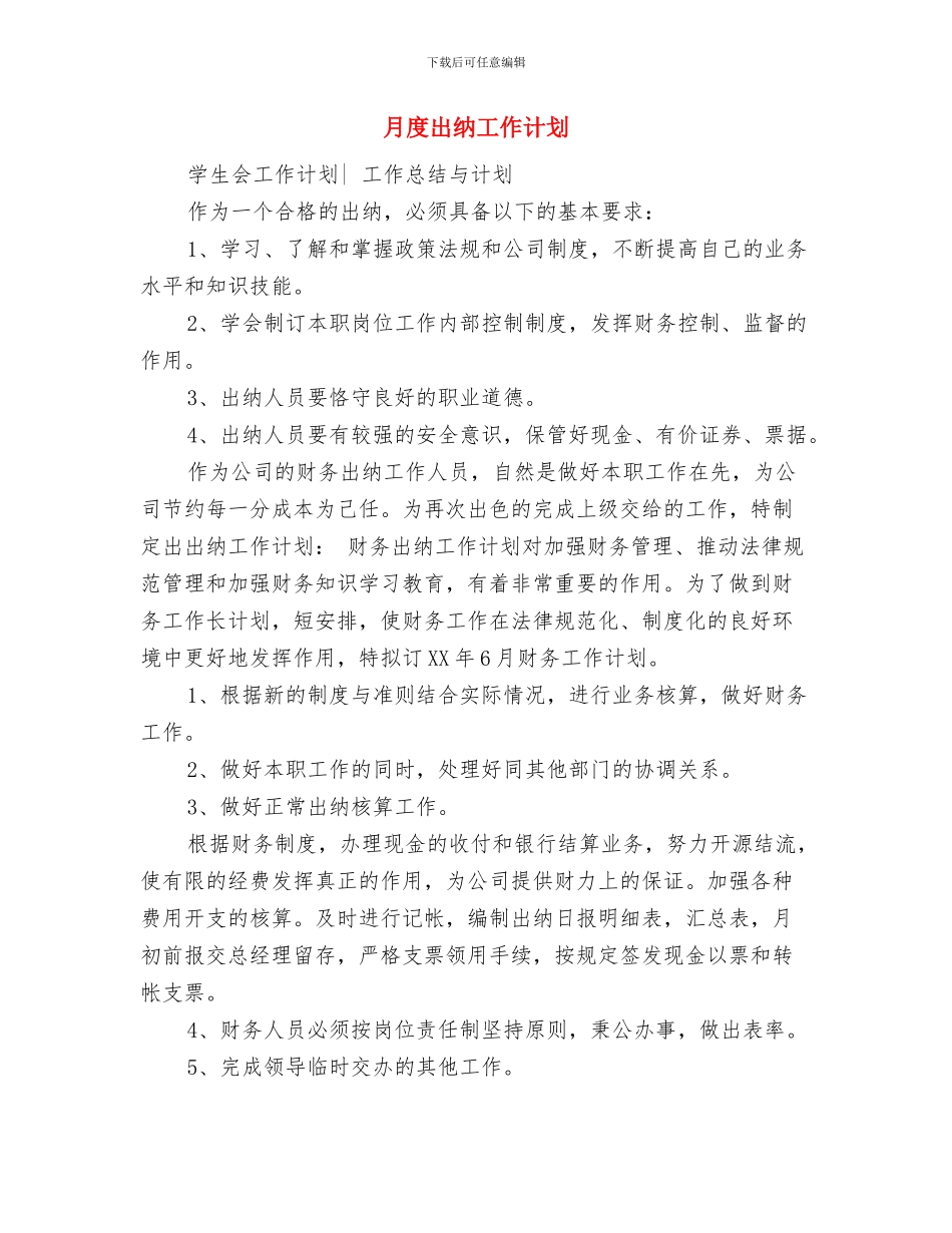 月工作计划范文2024与月度出纳工作计划汇编_第3页