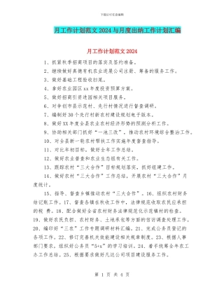 月工作计划范文2024与月度出纳工作计划汇编