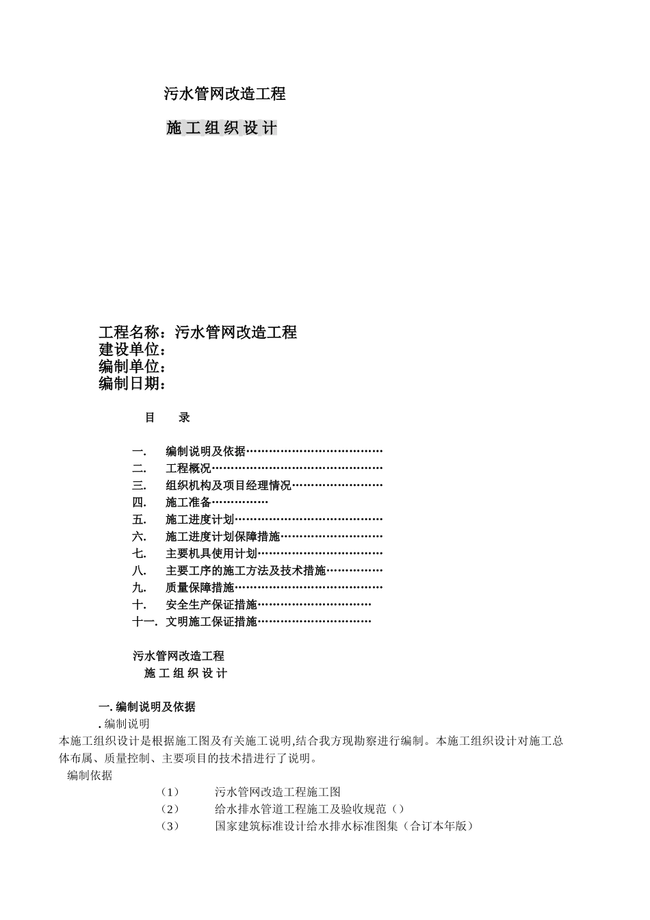 污水管网改造工程施工组织设计方案(DOC13页)_第1页