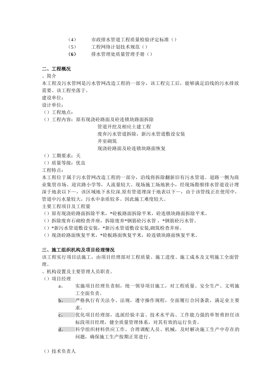 污水管网改造工程施工组织设计方案(DOC13页)_第2页