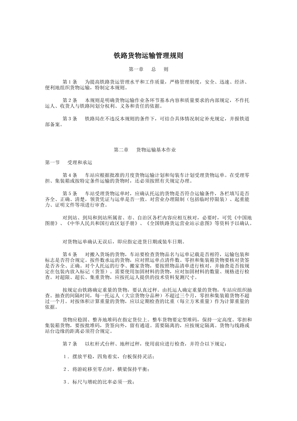 铁路货物运输管理规则_第1页