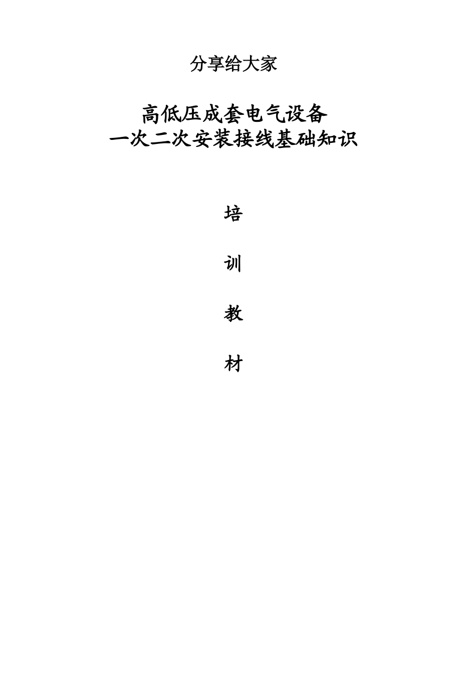 高低压成套电气设备一次二次安装基础知识_第1页