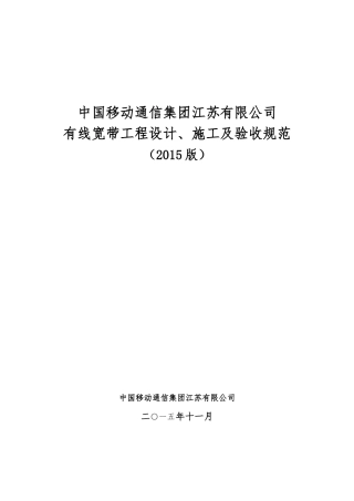 中国移动通信集团江苏有限公司有线宽带工程设计、施工