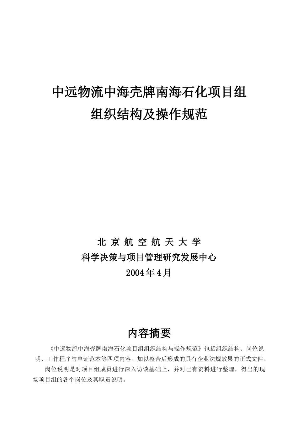 中远工程物流项目组组织结构及操作规范_第1页