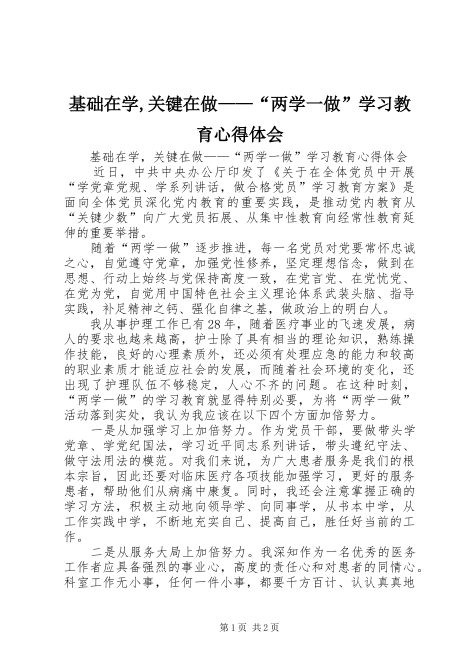 基础在学,关键在做——“两学一做”学习教育心得体会_第1页
