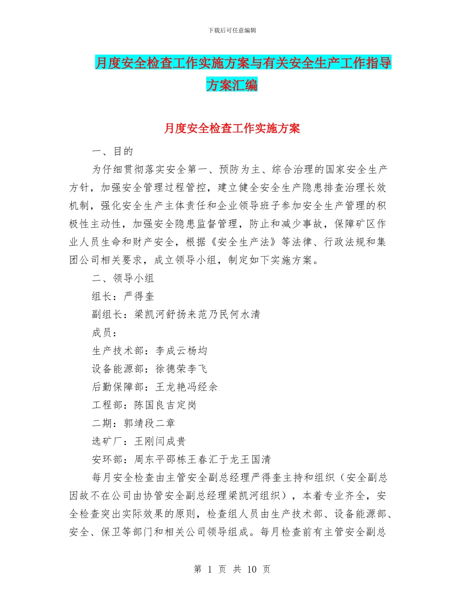 月度安全检查工作实施方案与有关安全生产工作指导方案汇编_第1页