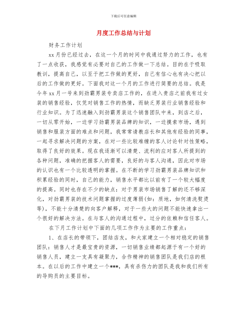 月度工作思路范文与月度工作总结与计划汇编_第3页