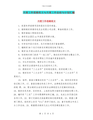 月度工作思路范文与月度工作总结与计划汇编