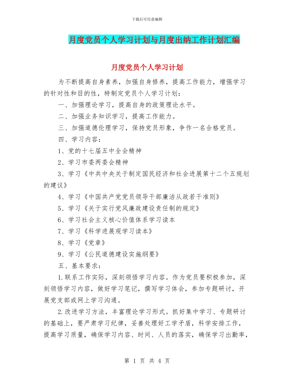 月度党员个人学习计划与月度出纳工作计划汇编_第1页