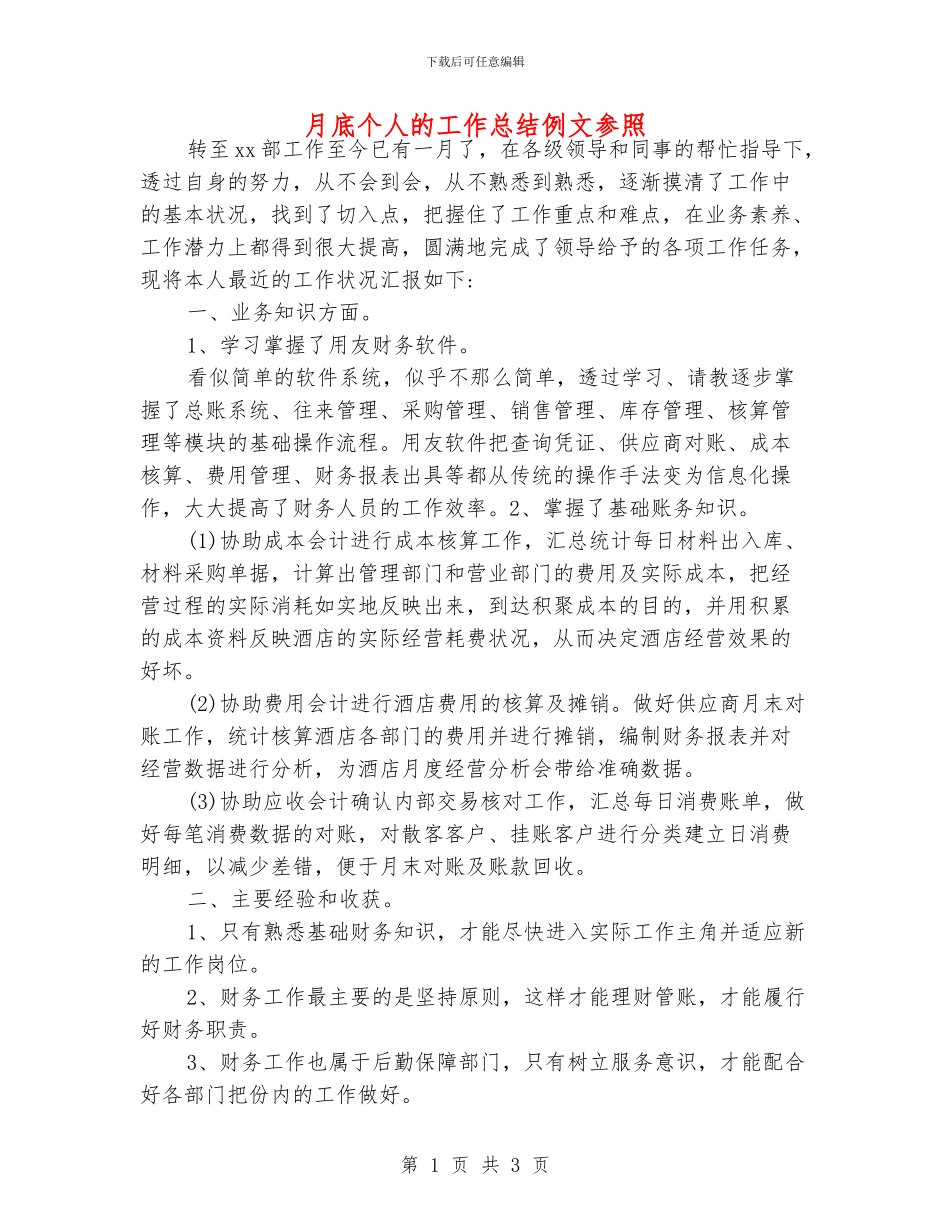 月底个人的工作总结例文参照_第1页
