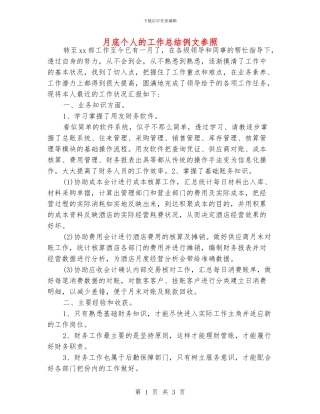 月底个人的工作总结例文参照