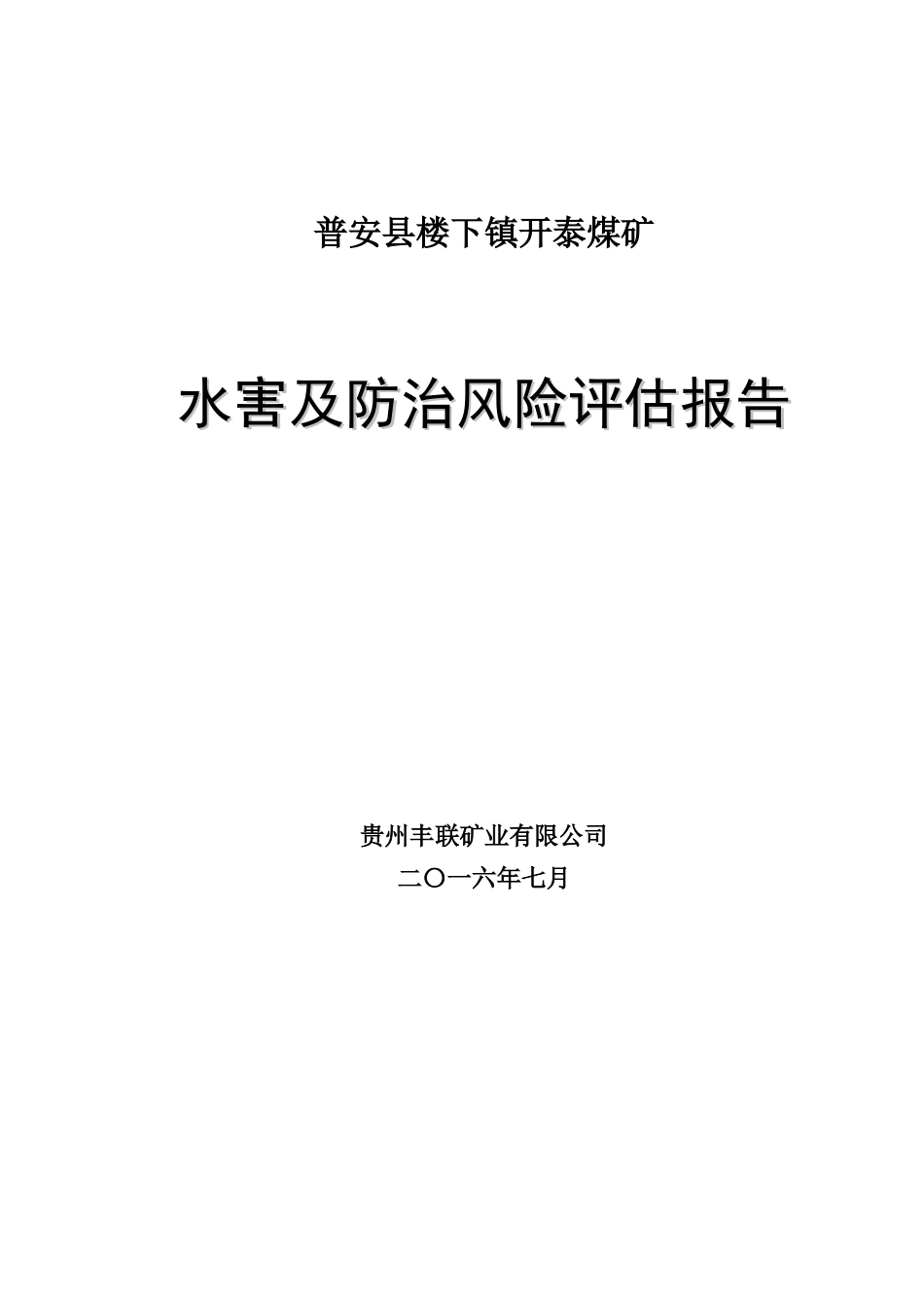 煤矿水害及治理评估报告_第1页