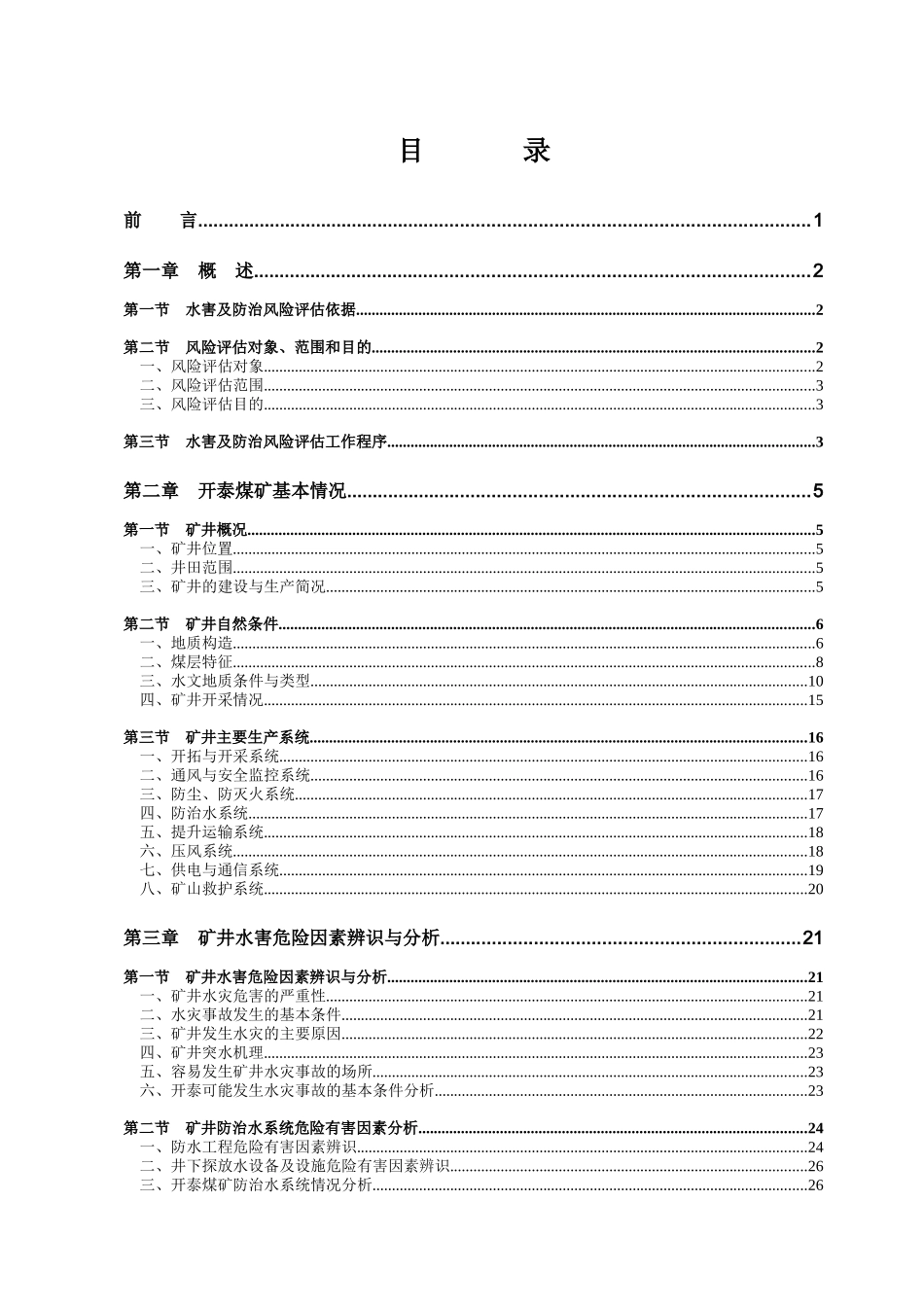 煤矿水害及治理评估报告_第2页