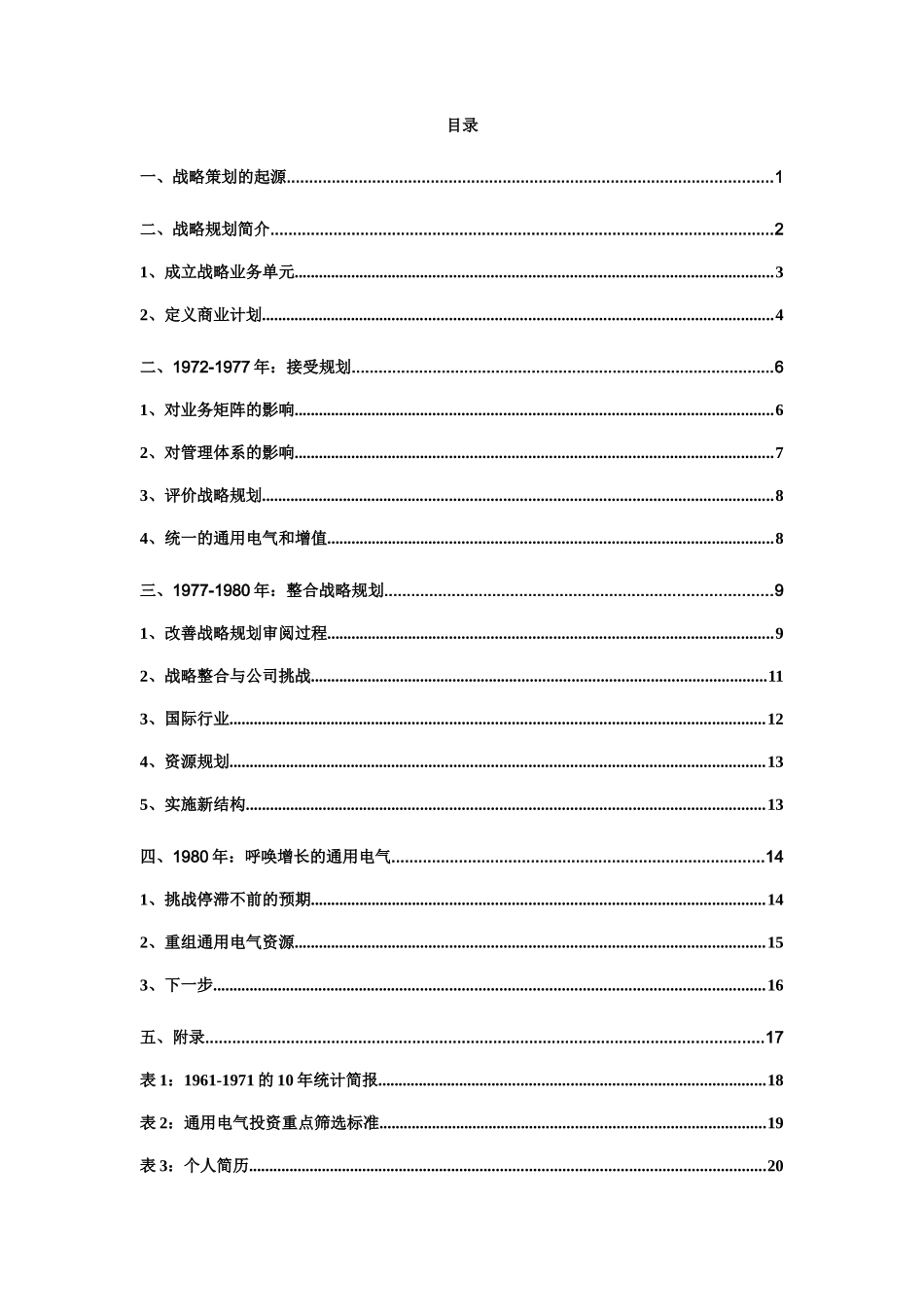 通用电气的战略定位——1981年(1)_第2页