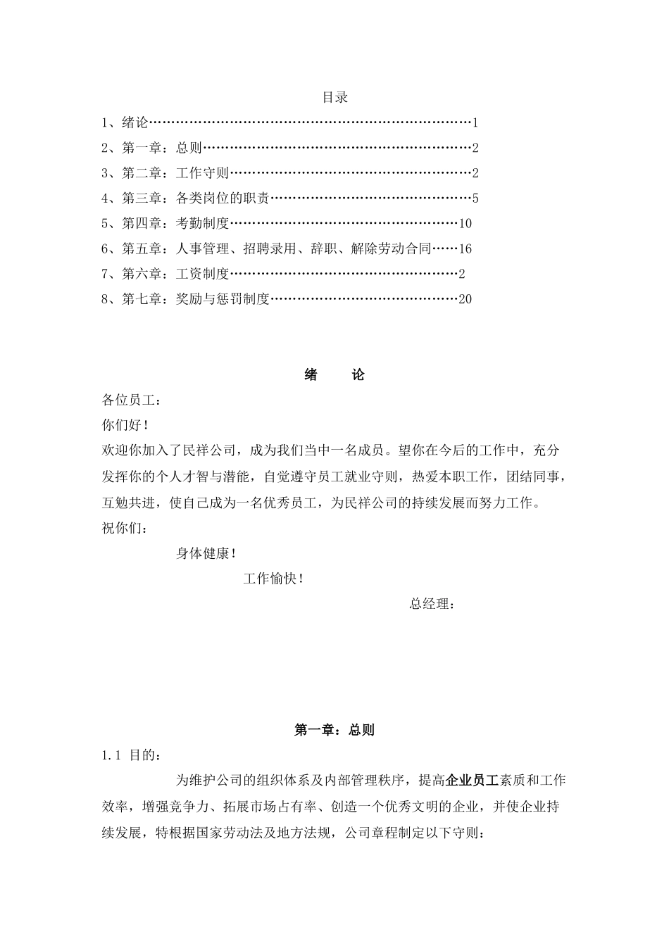 餐饮公司员工守则_第1页