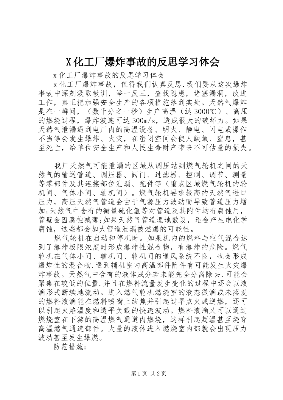 X化工厂爆炸事故的反思学习体会_第1页