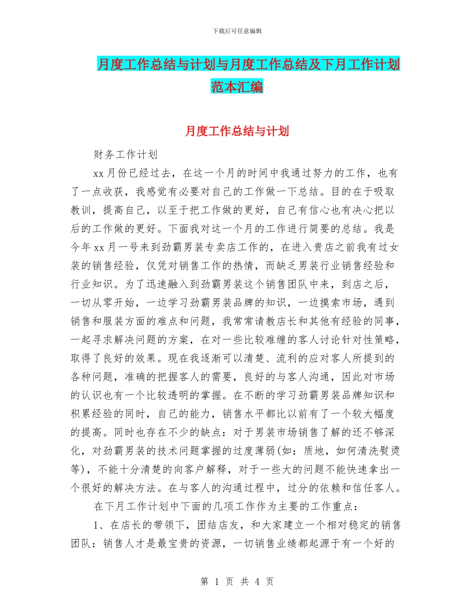 月度工作总结与计划与月度工作总结及下月工作计划范本汇编_第1页