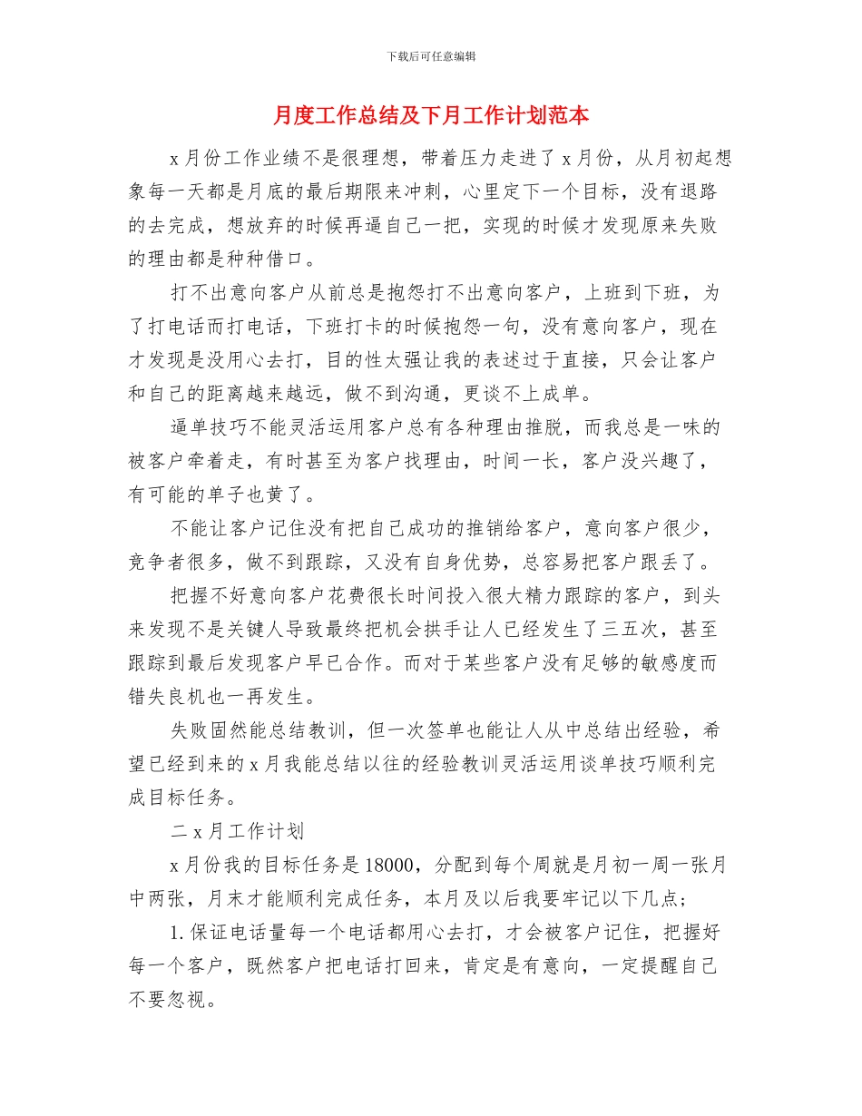 月度工作总结与计划与月度工作总结及下月工作计划范本汇编_第3页