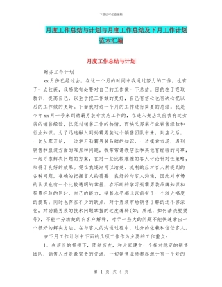 月度工作总结与计划与月度工作总结及下月工作计划范本汇编