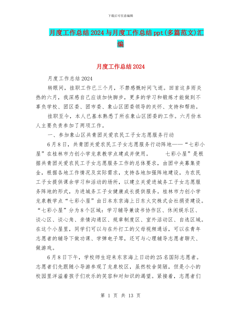 月度工作总结2024与月度工作总结ppt汇编_第1页