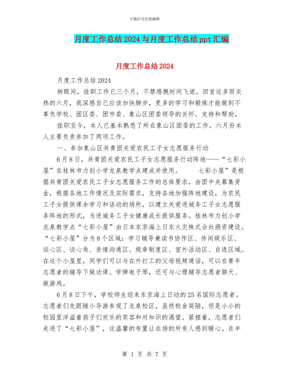 月度工作总结2024与月度工作总结ppt汇编.doc_第1页