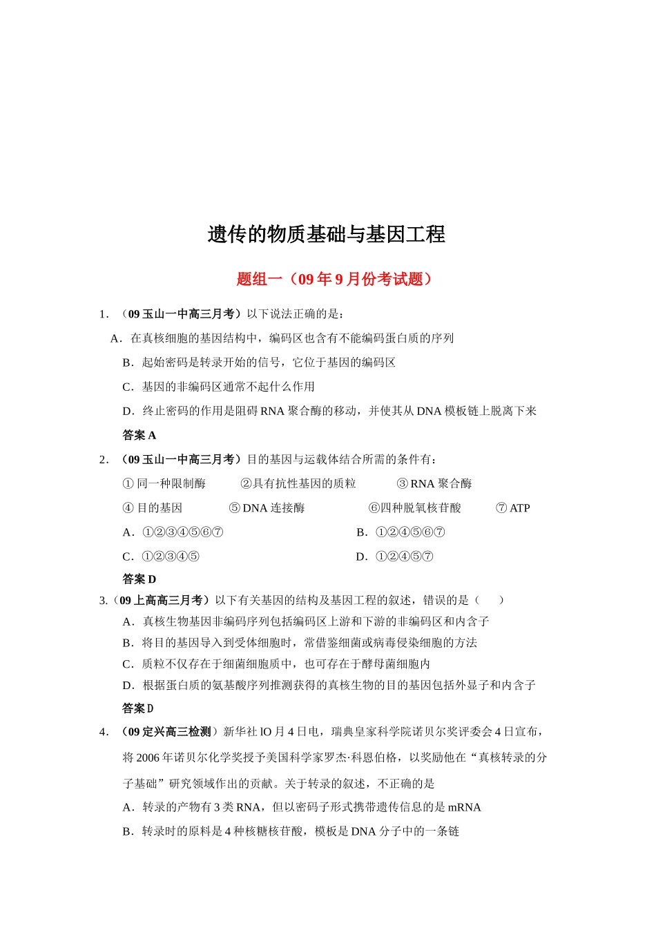 遗传的物质基础与基因工程考试题_第1页