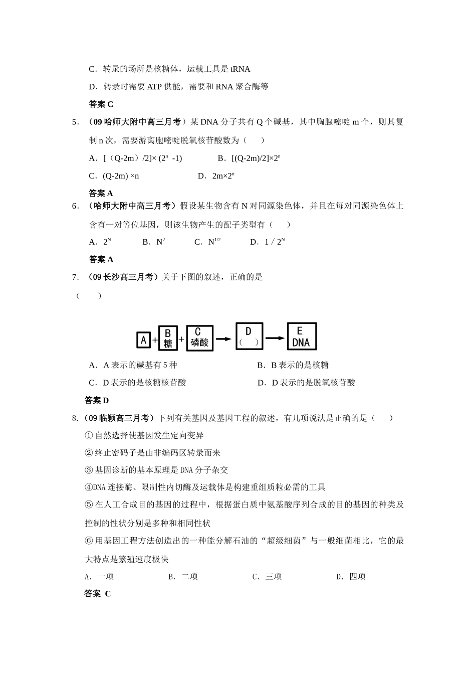 遗传的物质基础与基因工程考试题_第2页