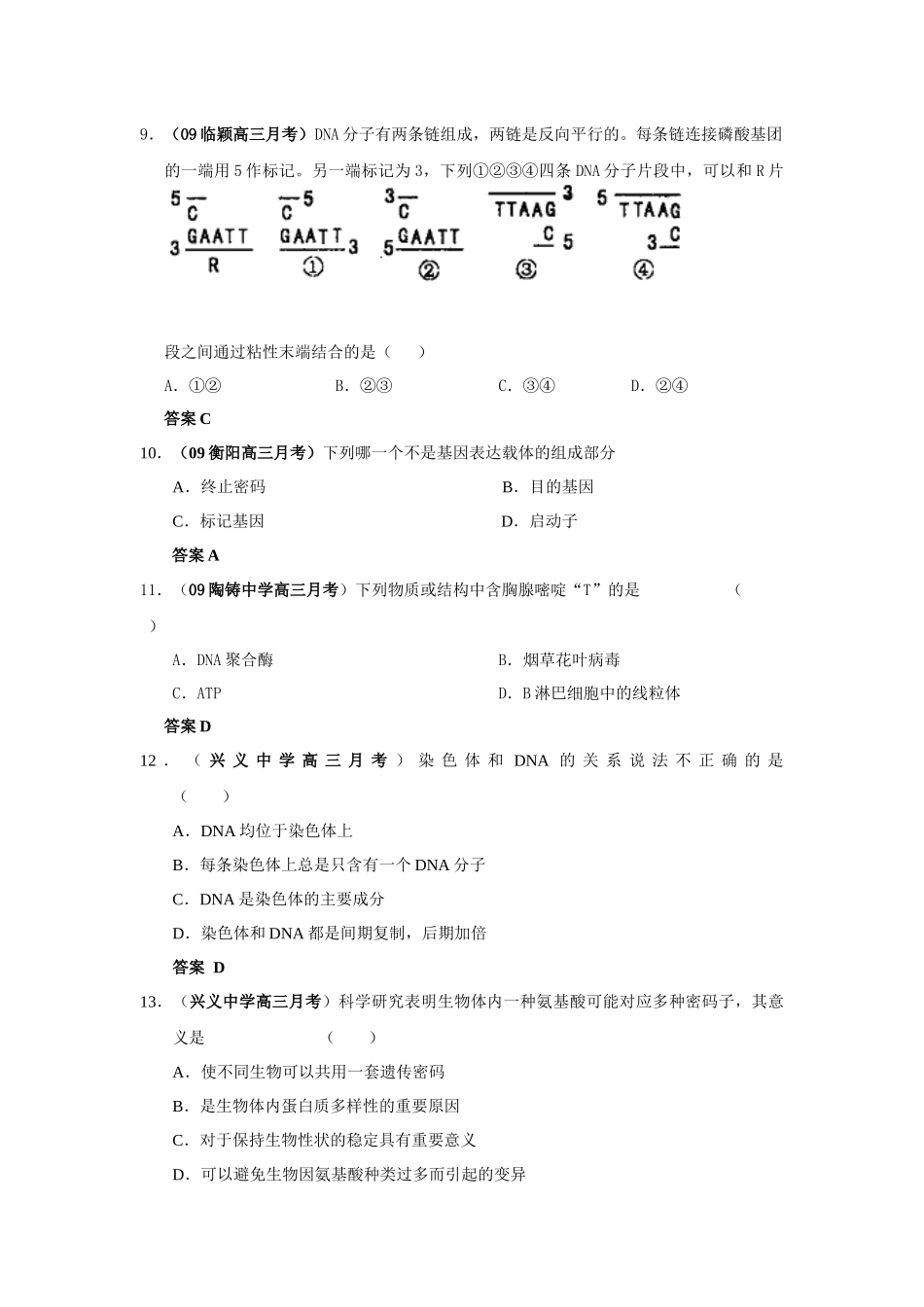 遗传的物质基础与基因工程考试题_第3页