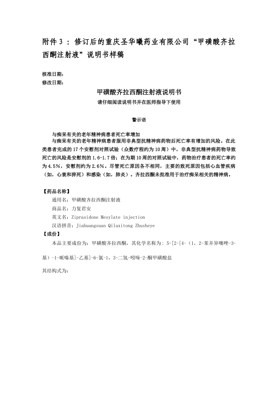 附件1：修订后的江苏恩华药业集团有限公司的“盐酸齐拉西酮胶_第1页