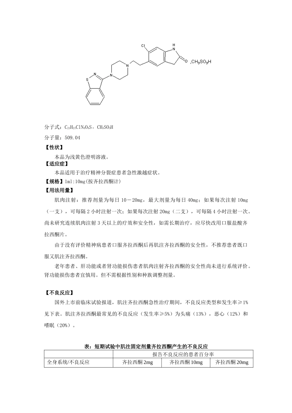 附件1：修订后的江苏恩华药业集团有限公司的“盐酸齐拉西酮胶_第2页