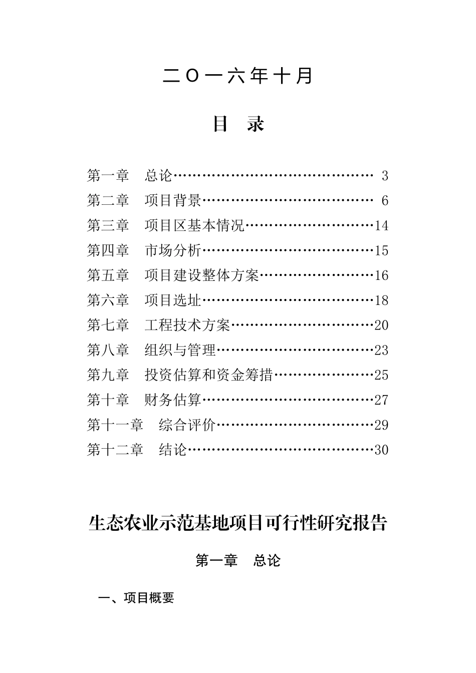 生态农业示范基地项目可行性研究报告_第2页