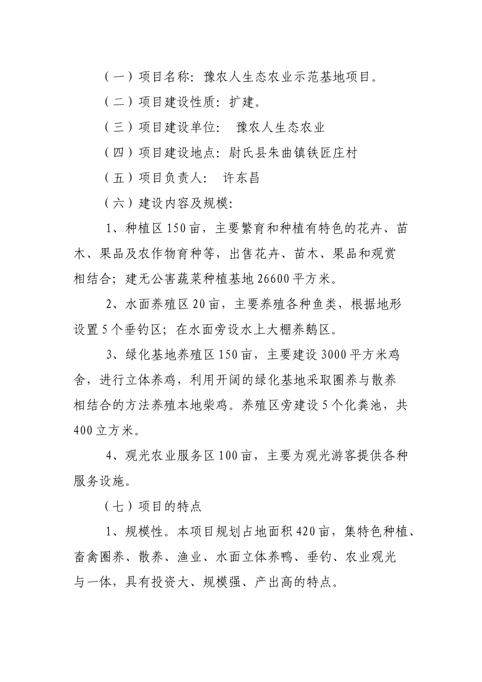 生态农业示范基地项目可行性研究报告_第3页