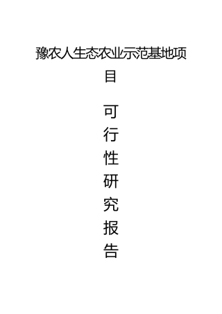 生态农业示范基地项目可行性研究报告