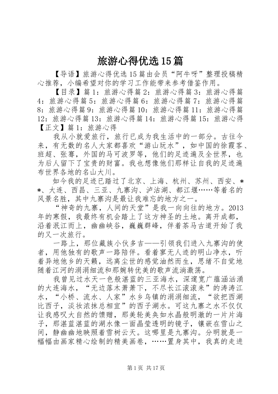 旅游心得优选15篇_第1页