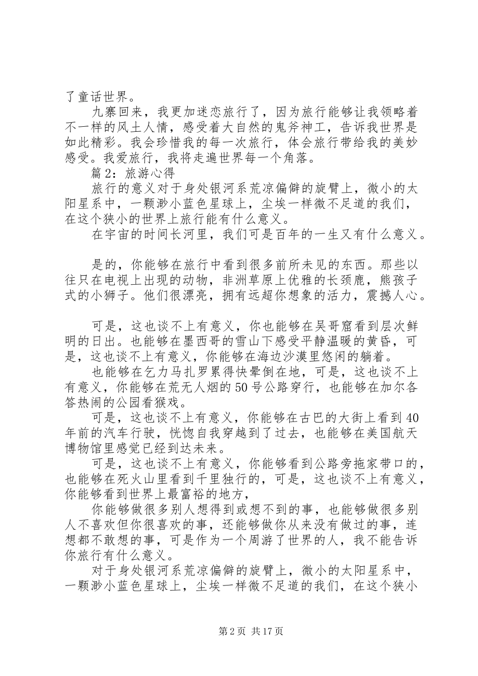 旅游心得优选15篇_第2页