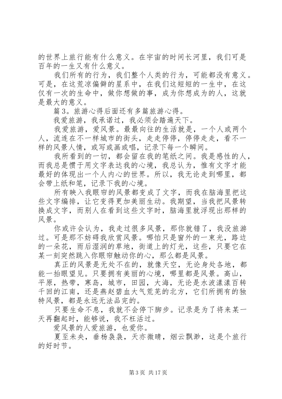 旅游心得优选15篇_第3页