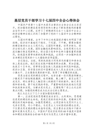 基层党员干部学习十七届四中全会心得体会