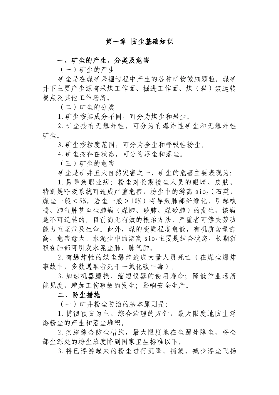 煤矿防尘工培训教材_第1页