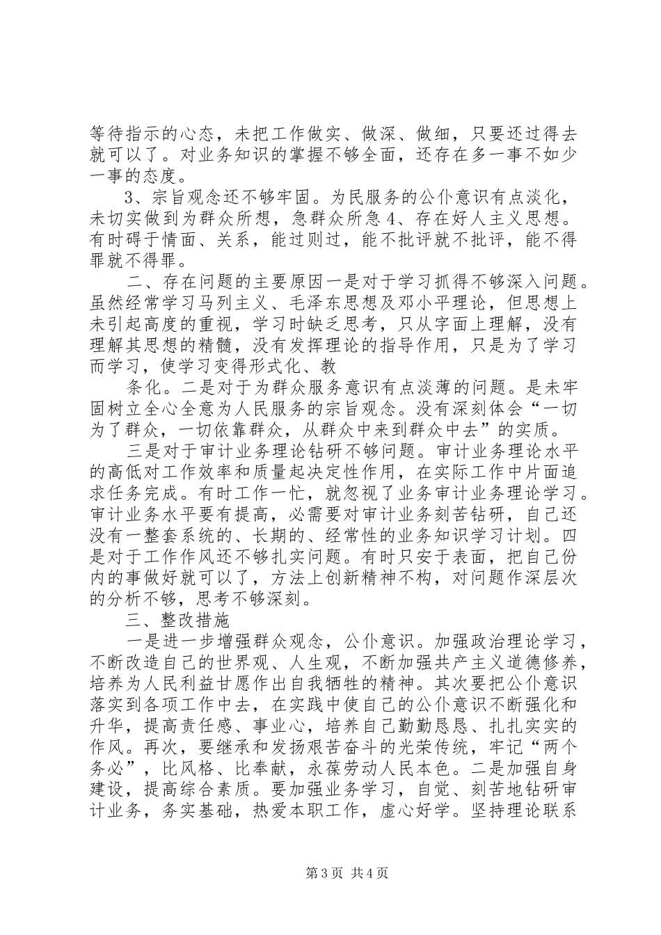 审计局作风建设教育月心得体会_第3页
