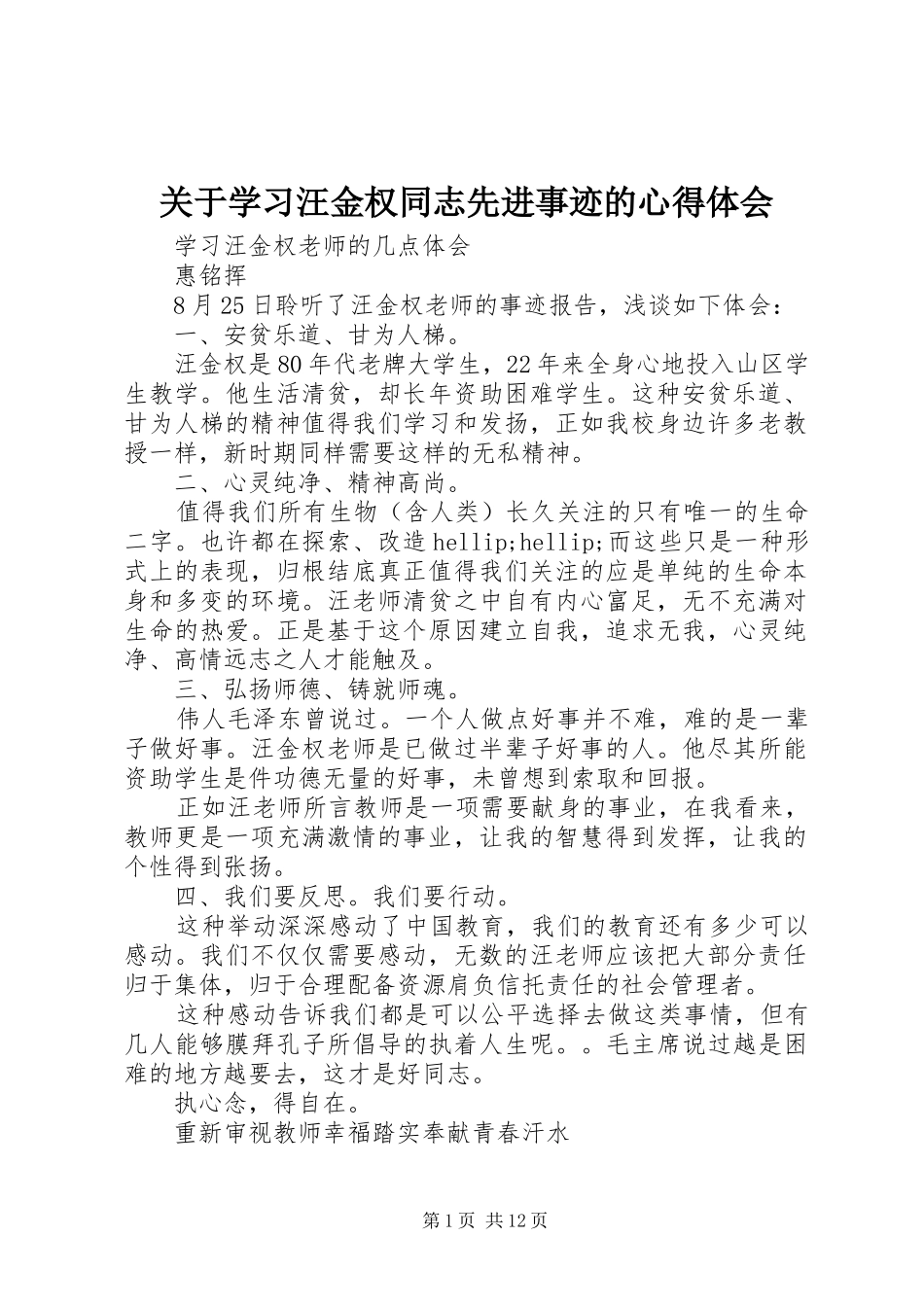关于学习汪金权同志先进事迹的心得体会_第1页
