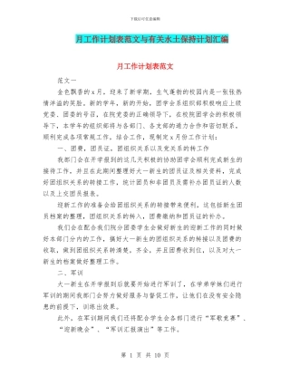 月工作计划表范文与有关水土保持计划汇编