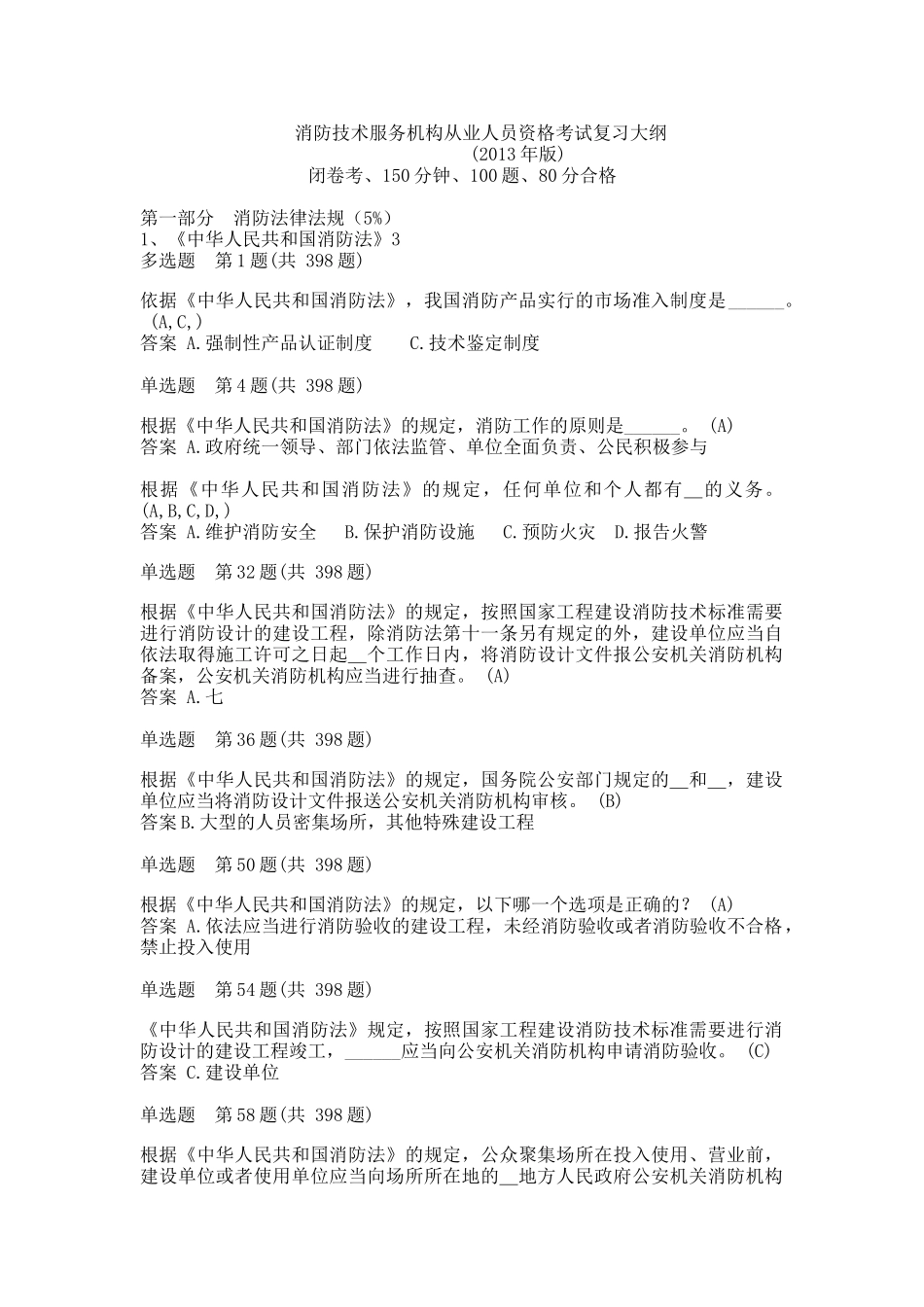 消防工程师考试题库(XXXX)修改_第1页