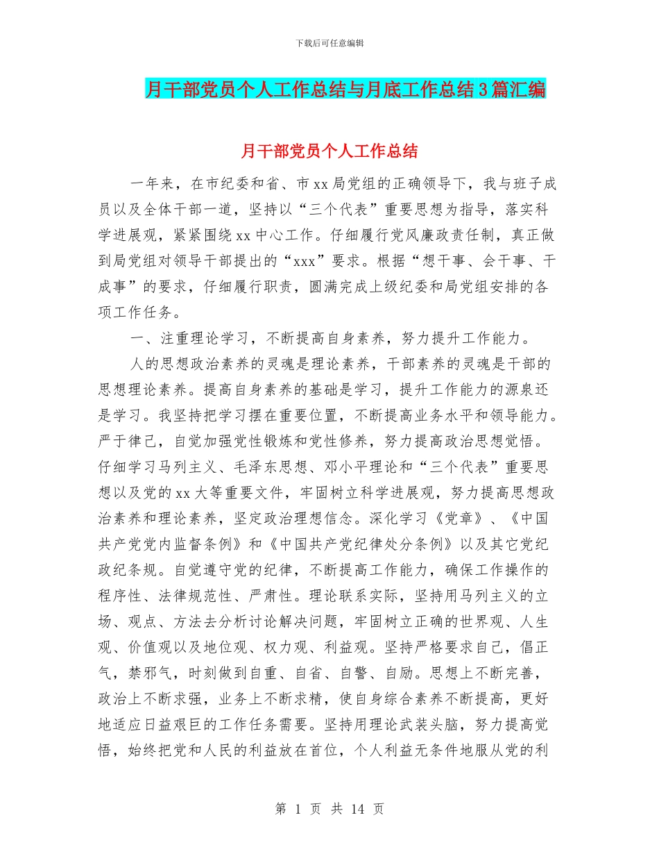 月干部党员个人工作总结与月底工作总结3篇汇编_第1页