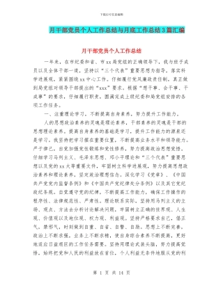 月干部党员个人工作总结与月底工作总结3篇汇编