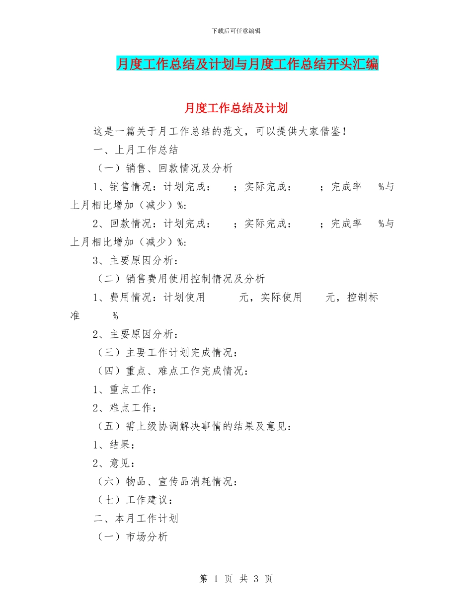 月度工作总结及计划与月度工作总结开头汇编_第1页