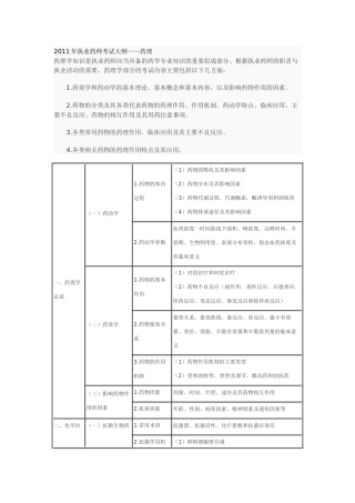 XX年执业药师考试大纲——药学专业知识(一)
