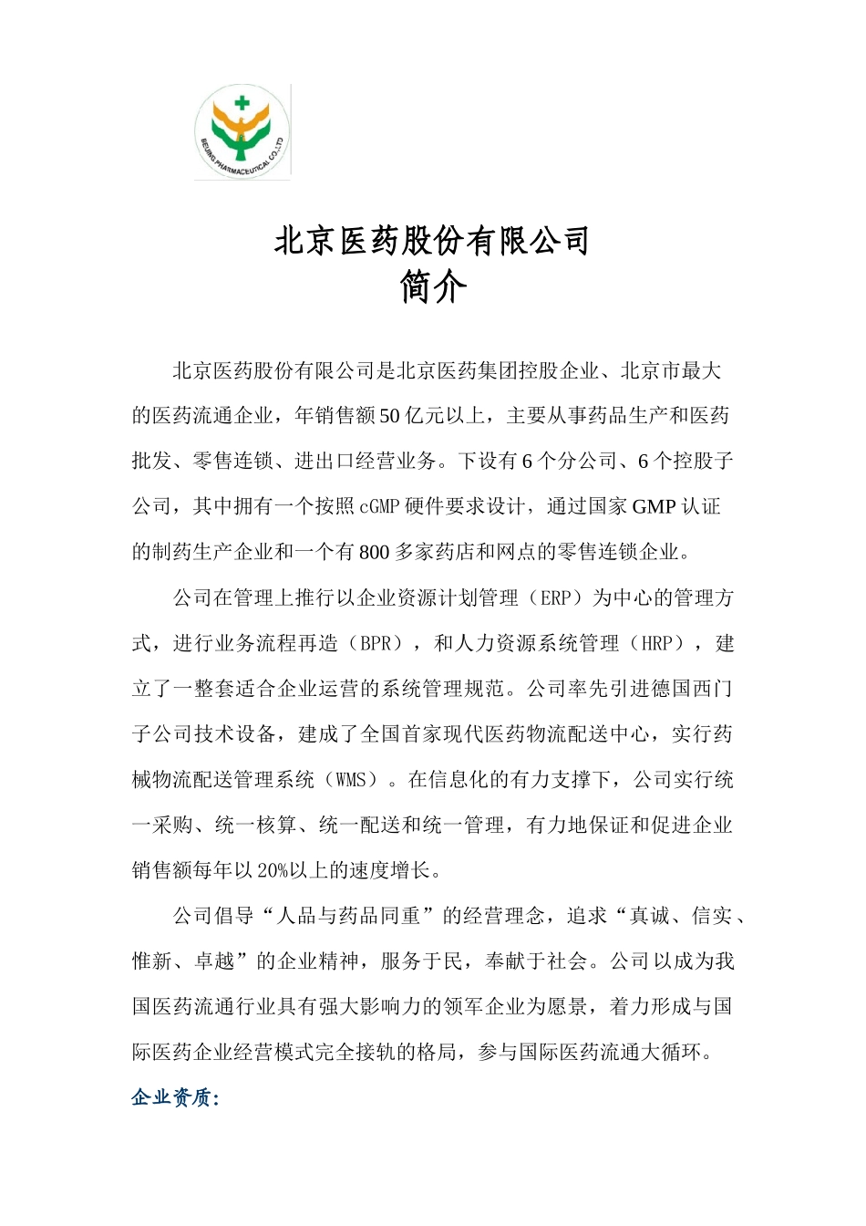 北京医药股份有限公司_第1页