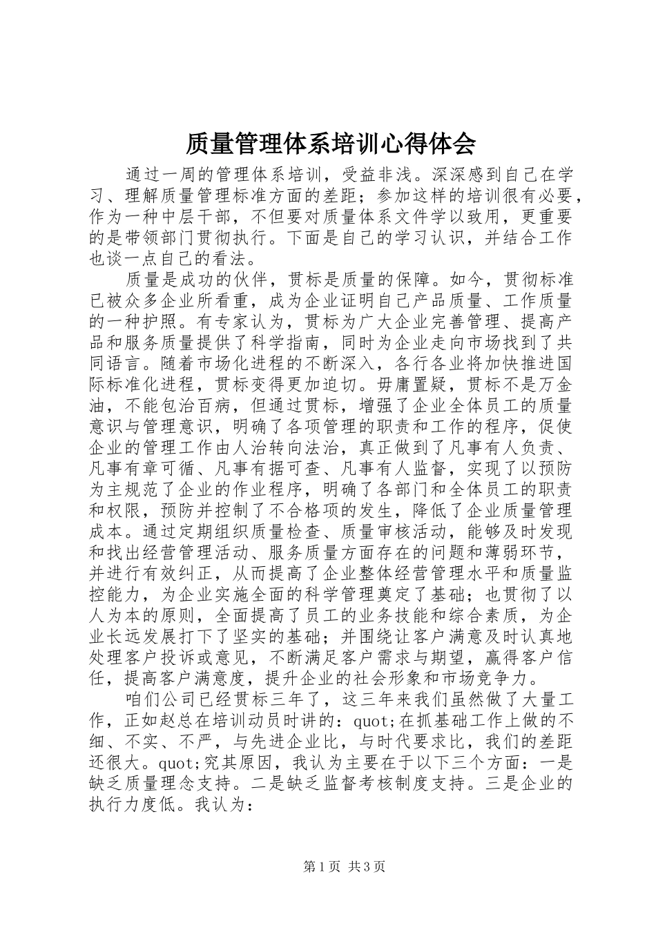 质量管理体系培训心得体会_第1页
