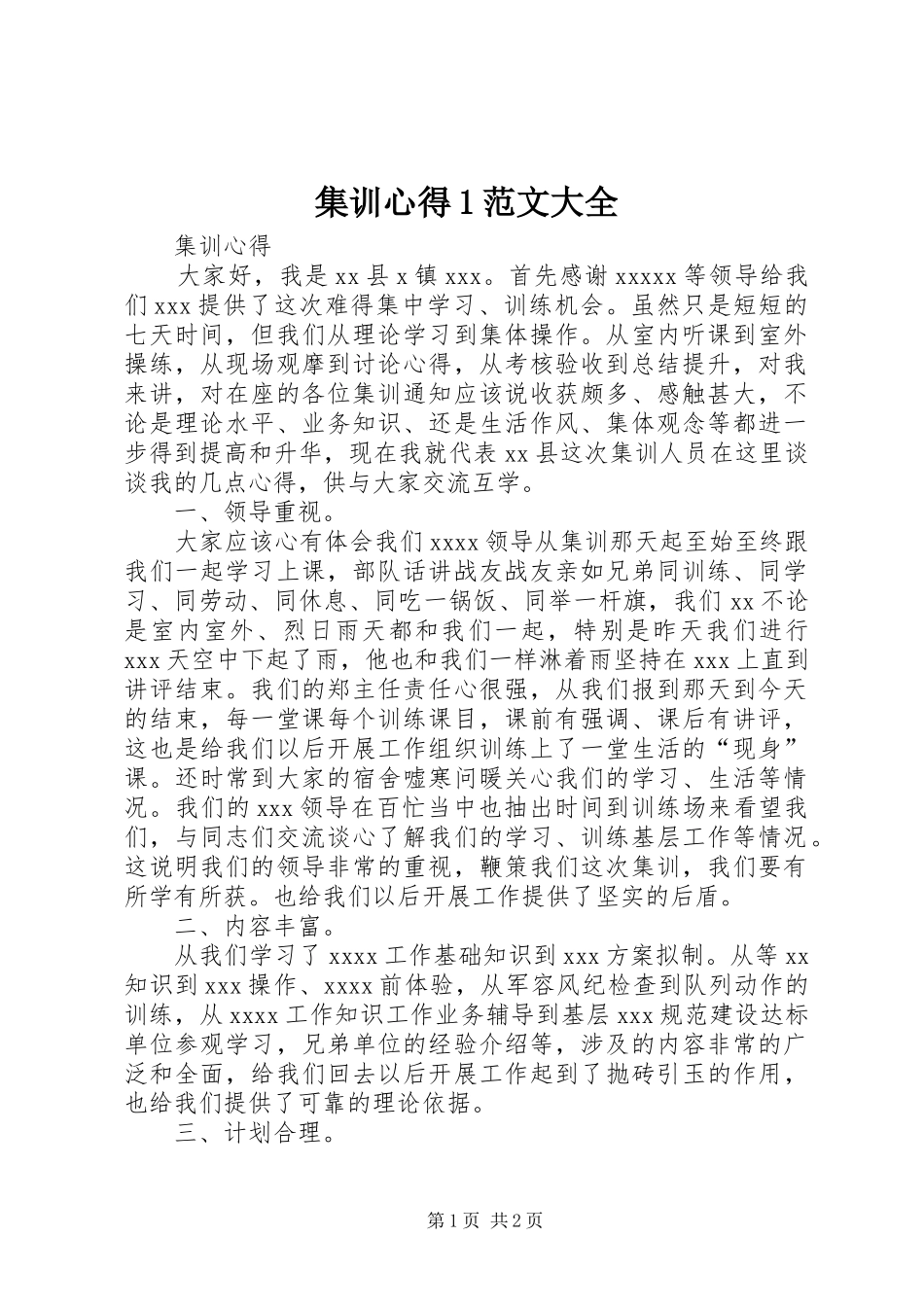 集训心得1范文大全_第1页