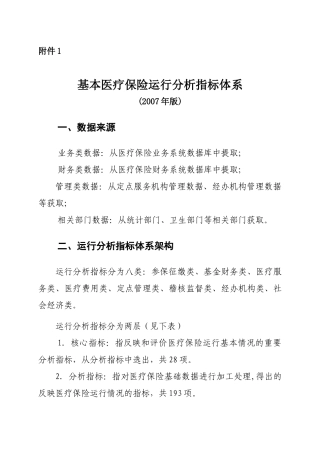 劳动保障部基本医疗保险运行分析指标体系doc-基本医疗保